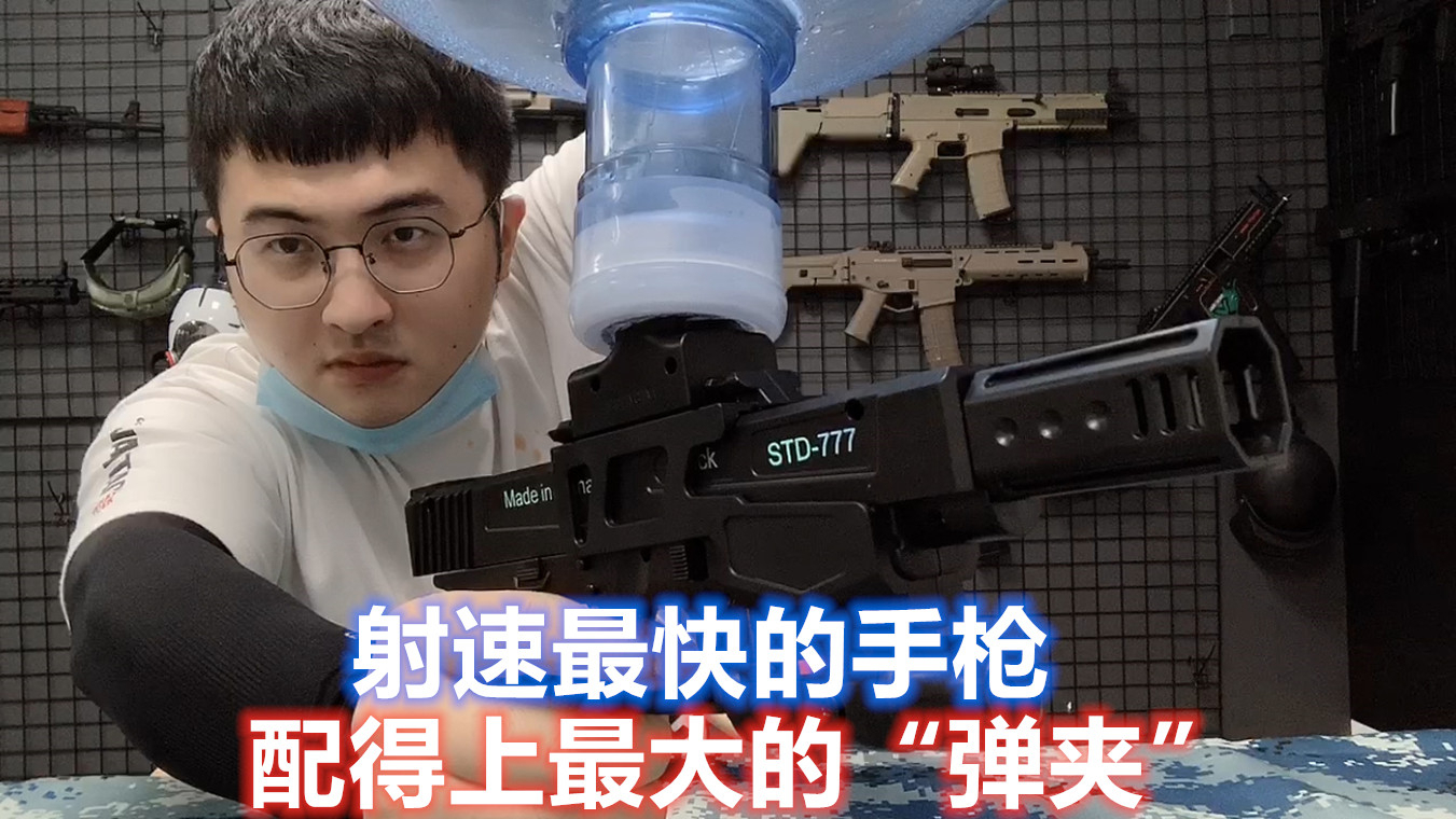 谁说上供弹水弹枪不好玩?高射速联动回膛,弹夹容量随心所欲